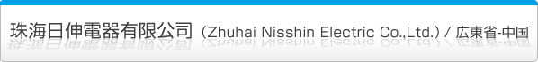 CLdLiiZhuhai Nisshin Electric Co., Ltd.j / L-