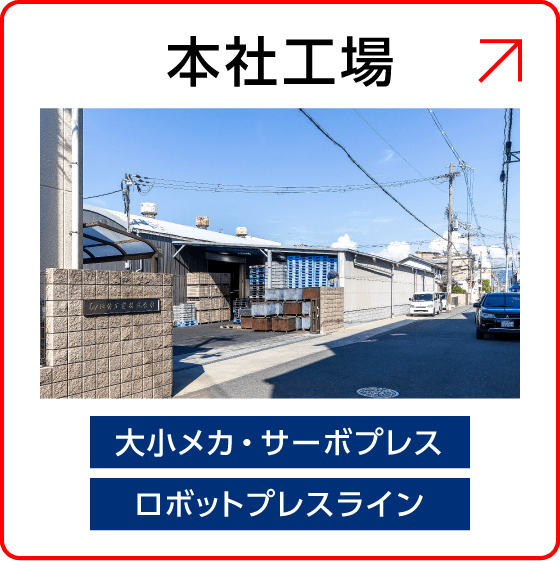 本社工場の外観