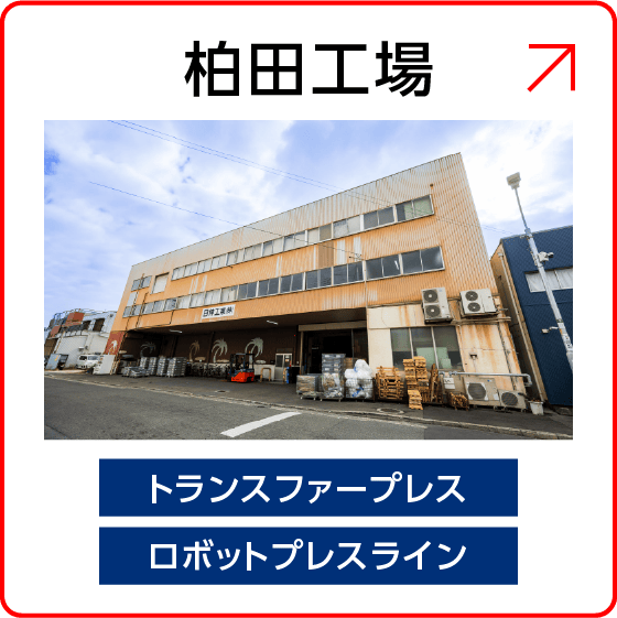 柏田工場の外観