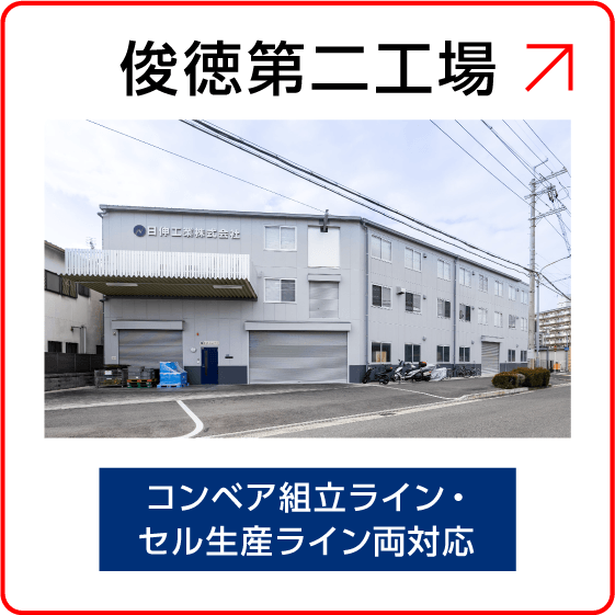 俊徳第二工場の外観